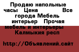 Продаю напольные часы › Цена ­ 55 000 - Все города Мебель, интерьер » Прочая мебель и интерьеры   . Калмыкия респ.